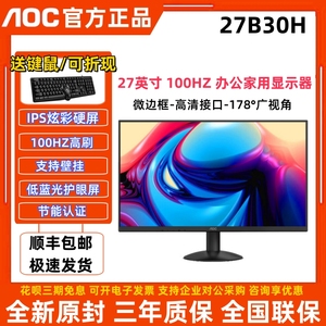 AOC27英寸27B30H显示器高清液晶IPS屏幕办公台式电脑HDMI壁挂24寸