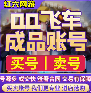 QQ飞车端游账号买号卖号S车至尊冰凤终极爆天雷诺爆天甲T3成品号