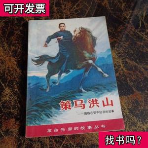 策马洪山:陶铸在鄂中抗日的故事 尹兴华 陈东华 1981-11 出版