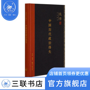 中国历代政治得失（精装版）钱穆著 作品精选 总括中国历史政治精要大义 史学理论正版畅销书 三联书店官方旗舰店DF