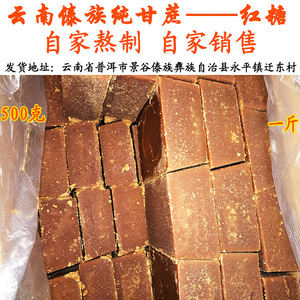 云南景谷傣族纯甘蔗红糖块500g农民传统古法熬制月子糖原产地直销