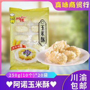 阿诺玉米酥香甜酥脆 杂粮卷 速冻点心 油炸250g(10个)*20袋