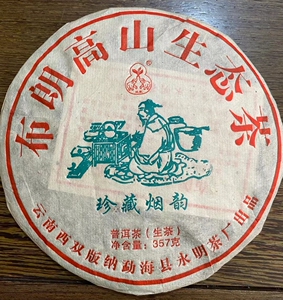 16年原料压的布朗高山生态茶珍藏烟韵永明茶厂生茶357克生饼高香