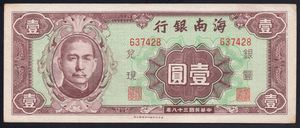 民国纸币海南银行民国三十八年一元