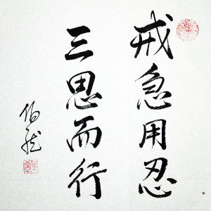 一尺行书斗方手写真迹戒急用忍三思而行名家书法作品中堂毛笔字画