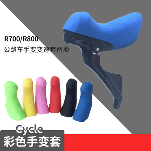 公路自行车SHIMANO/禧玛诺R7000/R8000一体手变套硅胶套保护套