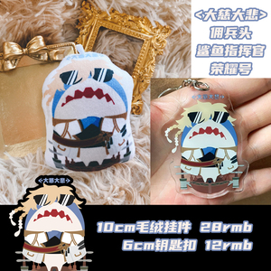 最终幻想ff14周边 大慈大悲鲨鱼指挥官荣耀号 钥匙扣毛绒捏捏挂件