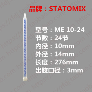 静态混合管ME10-24进口AB胶混胶棒STATOMIX蓝色无溶剂搅拌混料管