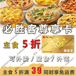 必胜客五折优惠外卖主食5折尊享卡宅享卡宅急送外送免配送费优惠