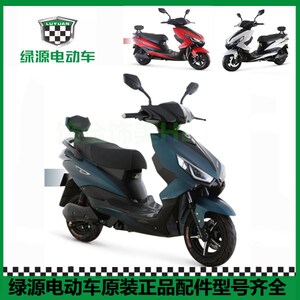 绿源电动车mnp云鹰配件原装正品大灯前壳仪表边条脚踏护板面板