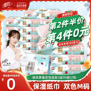 清风果香纸巾抽纸young系列双色炫彩纸巾3层90抽12包m码保湿纸巾
