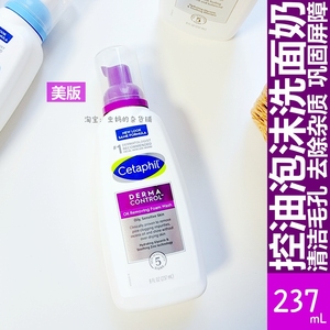 美国Cetaphil丝塔芙控油泡沫洁面疏通毛孔卸妆舒敏不紧绷237ml