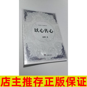 正版 以心传心 潘麟 著 外国哲学
