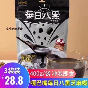 嘎巴嘴每日八黑黑芝麻糊400g*3袋冲泡即食黑米黑豆花生核桃代餐粉