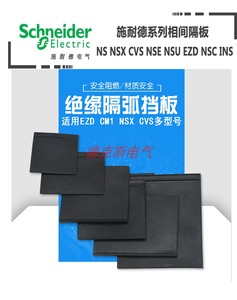 灭弧片施耐德断路器挡板开关防护绝缘nsx cvs塑壳隔弧片相间隔板
