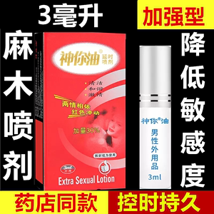 正品江西3ml神你油喷剂 男士外用麻木延时持久 喷剂湿巾成人用品