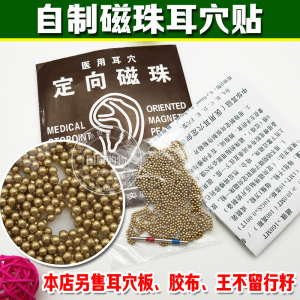 穴定向磁珠1000个胶布耳穴板自制磁珠耳穴贴珠耳豆贴压耳豆王不留