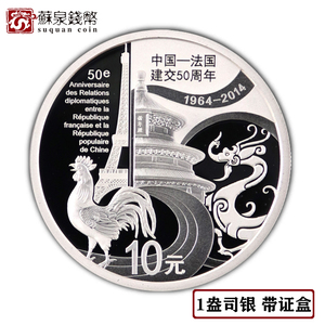 2014年中国法国建交50周年银币 带证盒 1盎司 中法建交银币
