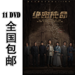 绝密使命 11dvd 32集全 国语中字 高清 包邮 张桐 应昊茗 牟星