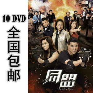 同盟 10dvd 28集全 国语中字 高清 包邮 陈展鹏 胡定欣 鲍起静