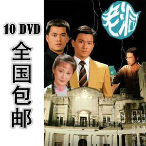 老洞 10dvd 20集全 国语 高清 包邮 刘德华 吕良伟