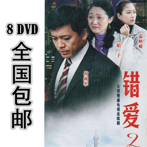 错爱2 8*dvd 26集全 国语 高清 包邮 何政军 温峥嵘