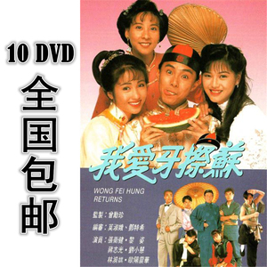 我爱牙擦苏 10dvd 20集全 国粤双语 高清 包邮 张卫健 黎姿