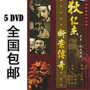 狄仁杰断案传奇 86版 5dvd 14集全 国语 高清 包邮 孙承政