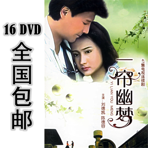 一帘幽梦 16dvd 47集全 国语中字 高清 包邮 陈德容 林瑞阳 萧蔷