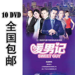 暖男记 10*dvd 30集全 国语中字 高清 包邮 章小军 刘庭羽