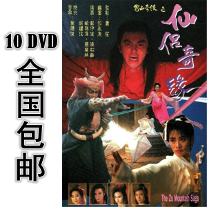 蜀山奇侠之仙侣奇缘 10dvd 20集 国语 高清 包邮 郑伊健 陈松伶