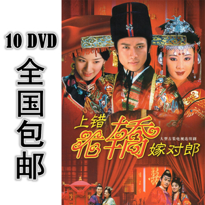 上错花轿嫁对郎dvd
