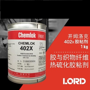 正品开姆洛克粘合剂胶水402x橡胶与织物纤维热硫化胶粘剂3.5kg
