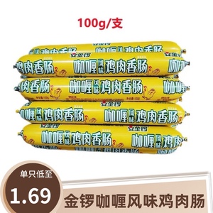 金锣咖喱风味鸡肉肠100g方便面螺蛳粉营养夜宵聚餐即食香肠包邮