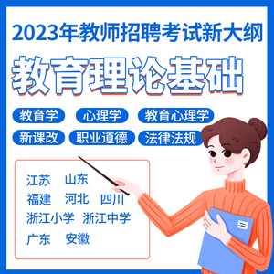 山香教育教师招聘视频网课江苏山东四川福建浙江河北广东安徽省香山教育理论基础公共基础幼儿园河南特岗