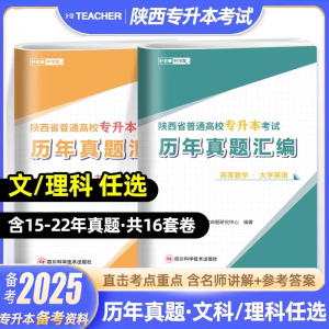 好老师2025年陕西专升本历年真题试卷文理科大学语文英语高等数学课本文理科新考纲模拟试卷习题2024陕西统招在校生专升本考试习题