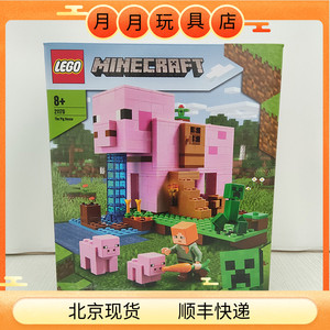 北京发货lego乐高积木我的世界21170猪猪房屋新款