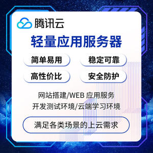 腾讯云服务器 腾讯轻量云服务器租用代购 远程云主机北京广州新户