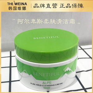 上海维娜化妆品蓓霓芬阿尔卑斯柔肤清洁霜卸妆清洁毛孔正品专柜