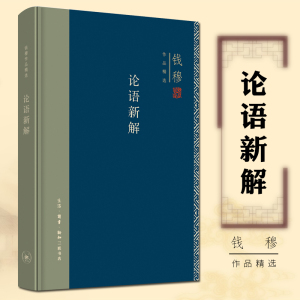 正版现货三联图书 钱穆作品系列 论语新解(精装本)钱穆著