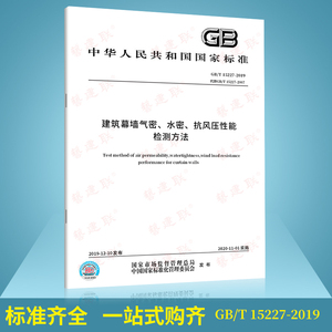 正版现货 GB/T 15227-2019 建筑幕墙气密、水密、抗风压性能检测方法 中国标准出版社 国家行业标准 提供正规发票/含防伪标志