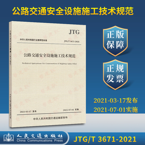 JTG/T 3671-2021公路交通安全设施施工技术规范 替代JTG F71-2006公路交通安全设施施工技术规范 道路安全施工规范