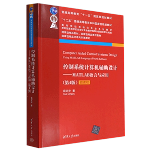 控制系统计算机辅助设计  MATLAB语言与应用(第4版)第四版 微课程版 薛定宇 清华大学出版社9787302594154商城正版