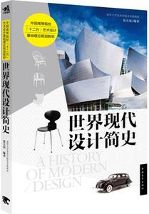 世界现代设计简史/张夫也 2013年7月第1版 设计学考研教材 中国青年出版社9787515316086【商城正版】世界现代设计简史