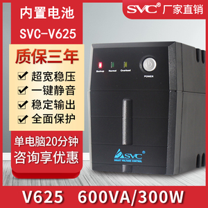SVC UPS不间断电源 V625稳压360W应急防停电脑监控备用电源20分钟