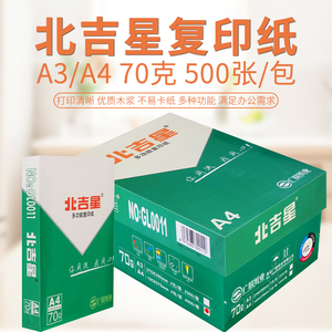 北吉星A4打印复印纸整箱70g单包500张传韵A3纸白纸草稿纸办公用纸