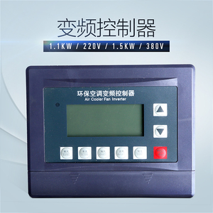 凌夏工业冷风机调速变频器水空调专用开关环保空调专用控制器220v