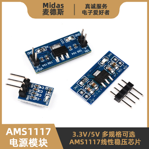 【麦德斯】AMS1117-3.3/5V DC-DC降压稳压电源模块 LDO芯片大小板