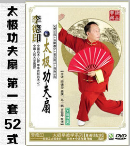 李德印太极扇教学光碟第一套52式太极功夫扇视频教程dvd光盘