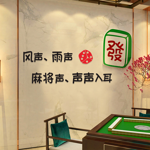 国潮风麻将馆棋牌室网红贴纸麻将包厢房间主题标语墙面装饰墙贴画